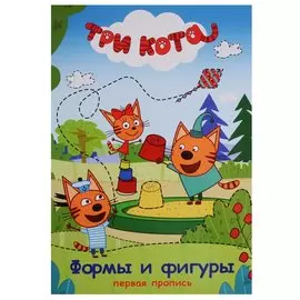Три кота. Первая пропись. Формы и фигуры