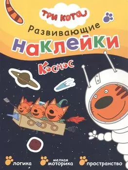 Три кота. Развивающие наклейки. Космос