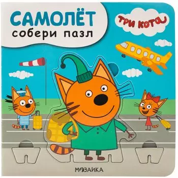 Три кота. Собери пазл. Самолет