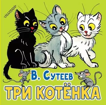 Три котёнка