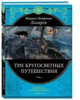 Три кругосветных путешествия (448 стр.)