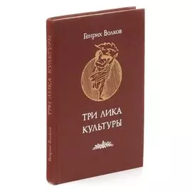 Три лика Культуры