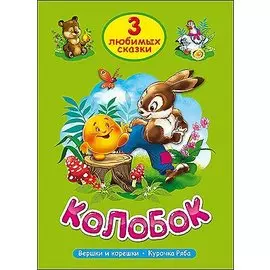 ТРИ ЛЮБИМЫХ СКАЗКИ. КОЛОБОК