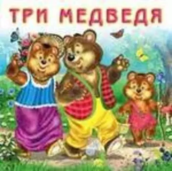 Три медведя (0+)