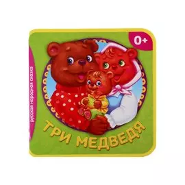 Три медведя