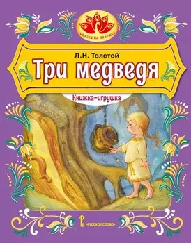 Три медведя