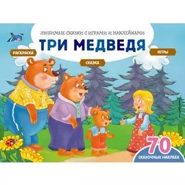 Три медведя (+70 наклеек). Сказки, раскраски и игры