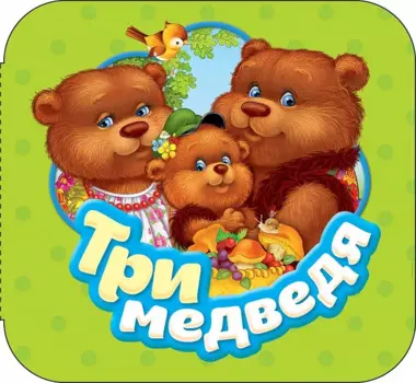 Три медведя (Гармошки)