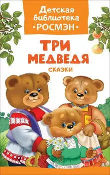 Три медведя. Сказки (ДБ РОСМЭН)