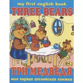 Три медведя / Three Bears