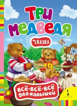 Три медведя (Всё-всё-всё для малышей)