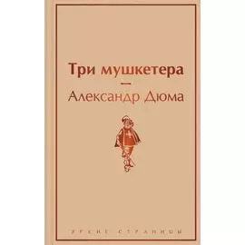 Три мушкетера