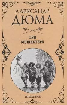 Три мушкетера