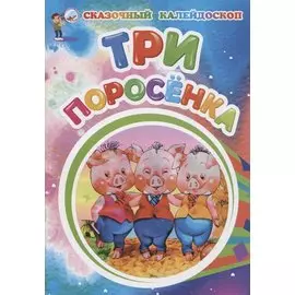 Три поросенка