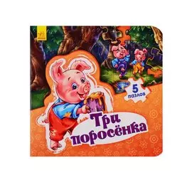 Мир сказки Три поросенка