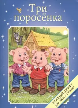 Три поросенка