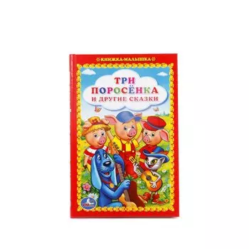 Три Поросенка и другие сказки (Книжка-Малышка)