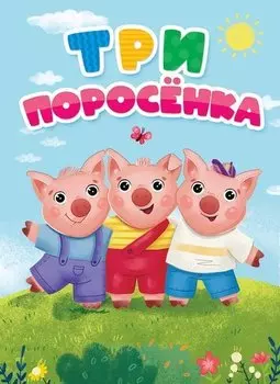Три Поросёнка