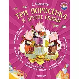 Три поросёнка и другие сказки