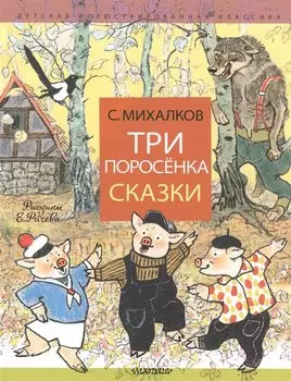 Три поросёнка. Сказки