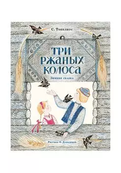 Три ржаных колоса. Сказка