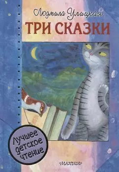 Три сказки