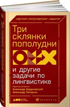 Три склянки пополудни и другие задачи по лингвистике