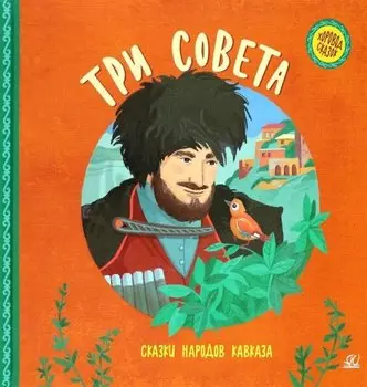 Три совета. Сказки народов Кавказа