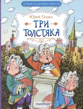 Три Толстяка