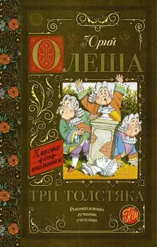 Три толстяка