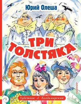 Три толстяка. Художник Л. Владимирский