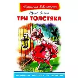 Три толстяка (Школьная библиотека). Олеша Ю. (Омега)