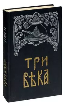 Три века. Том 2