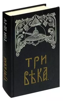 Три века. Том 3-4