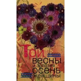 Три весны и золотая осень женщины. Книга о женском здоровье