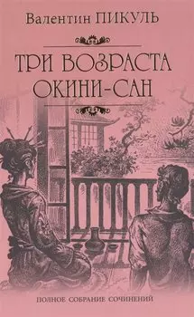 Три возраста Окини-сан