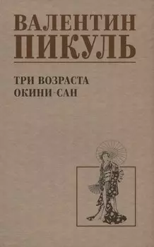 Три возраста Окини-сан