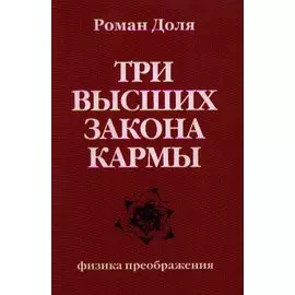 Три высших закона кармы. Физика преображения