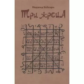 Три жреца