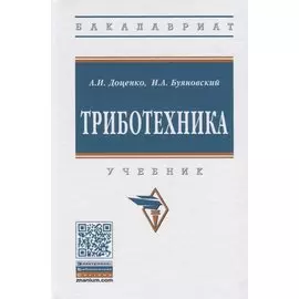 Триботехника. Учебник