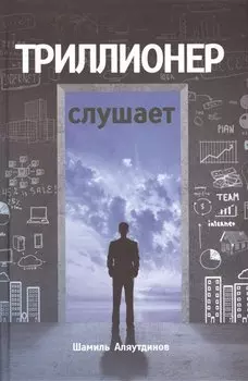 Триллионер слушает