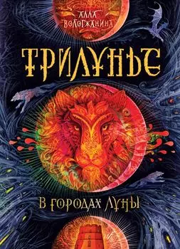 В городах Луны