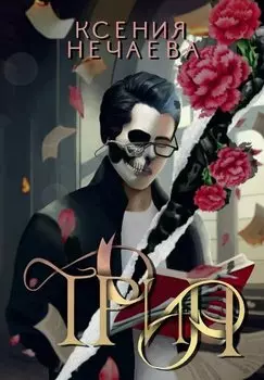 Трин