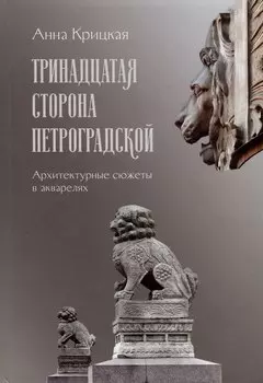 Тринадцатая сторона Петроградской. Архитектурные сюжеты в акварелях