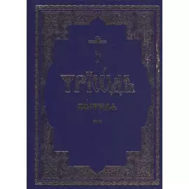 Триодь постная. В 2-х томах (комплект из 2 книг)