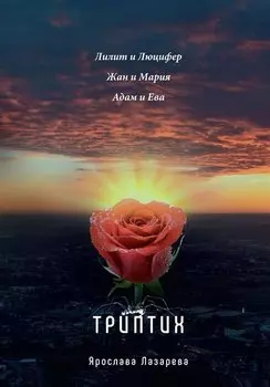 Триптих