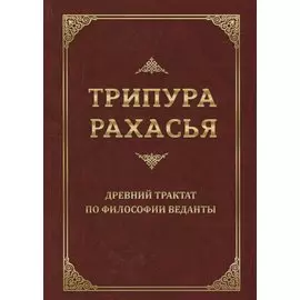 Трипура Рахасья. Древний трактат по философии Веданты