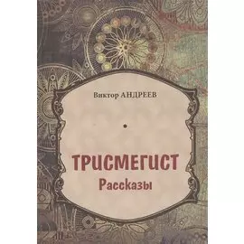 Трисмегист. Рассказы