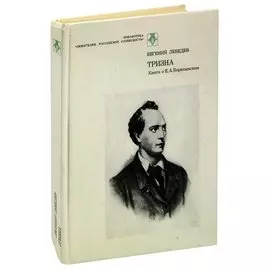 Тризна. Книга о Е. А. Боратынском