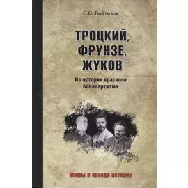 Троцкий, Фрунзе, Жуков. Из истории красного бонапартизма
